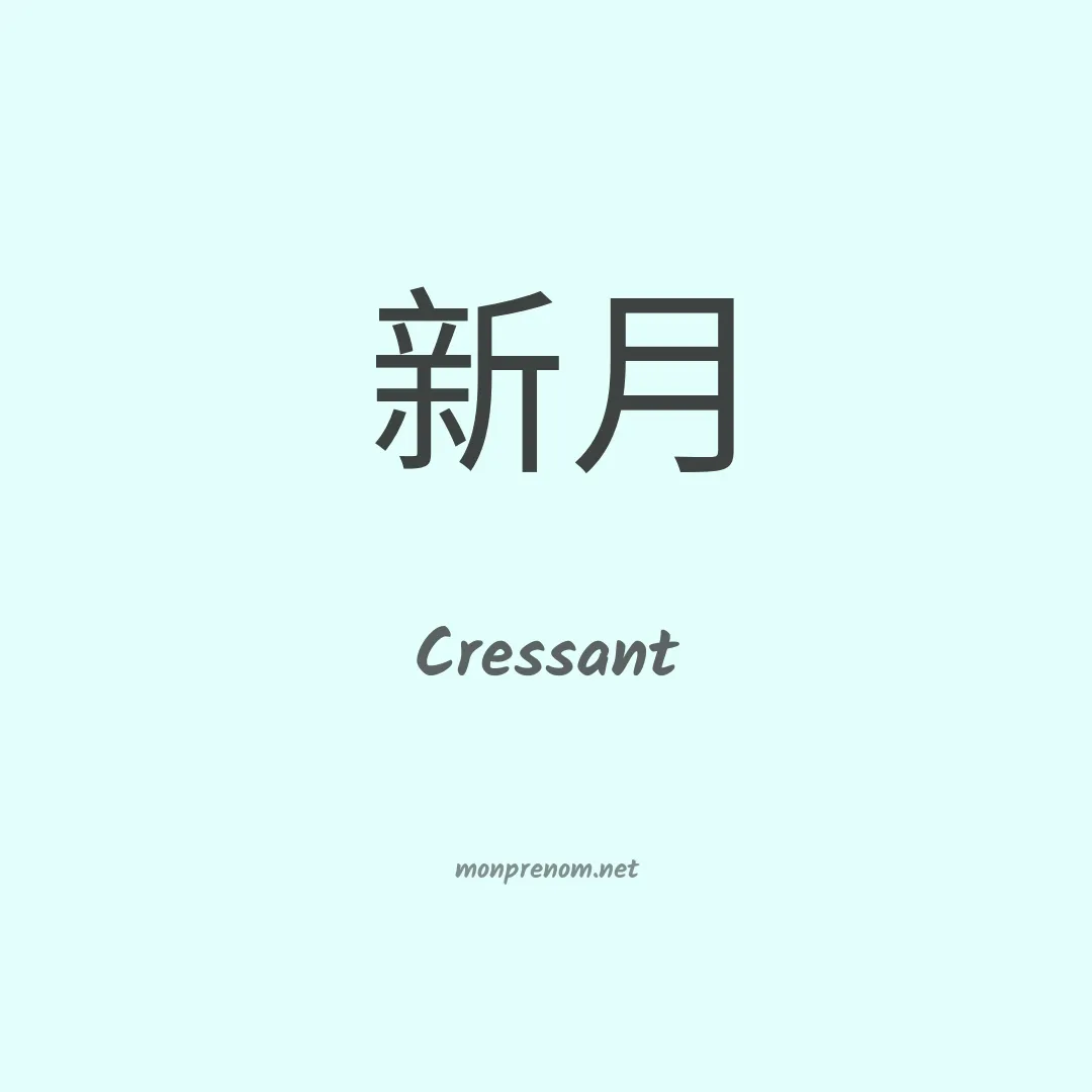Cressant en chinois