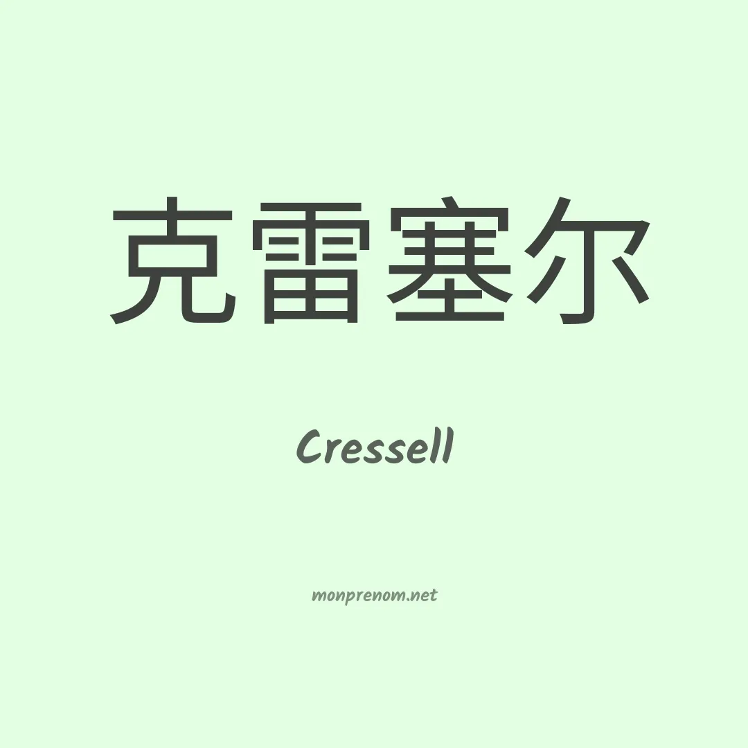 Cressell en chinois