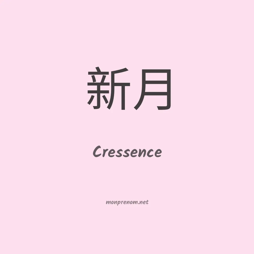 Cressence en chinois