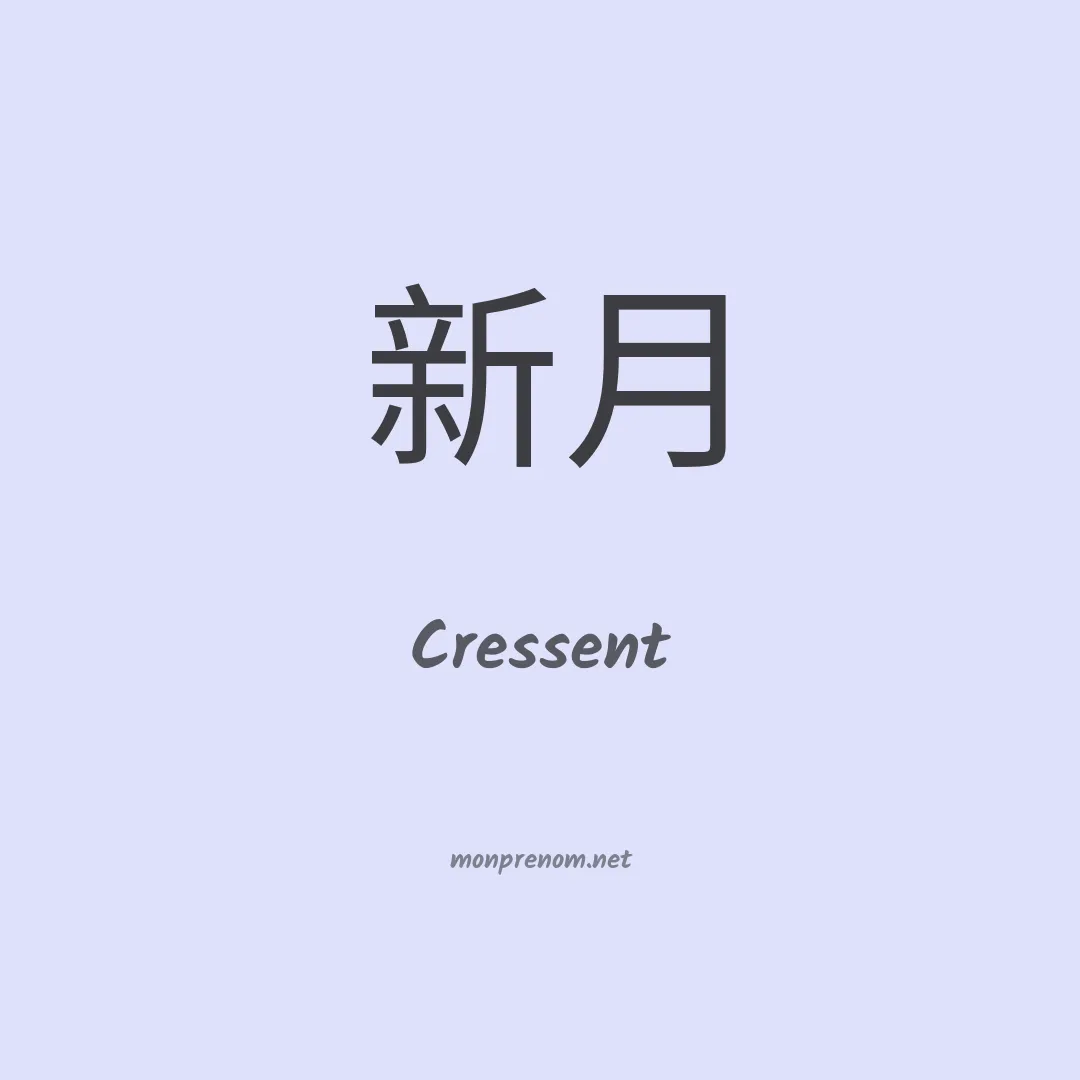Cressent en chinois