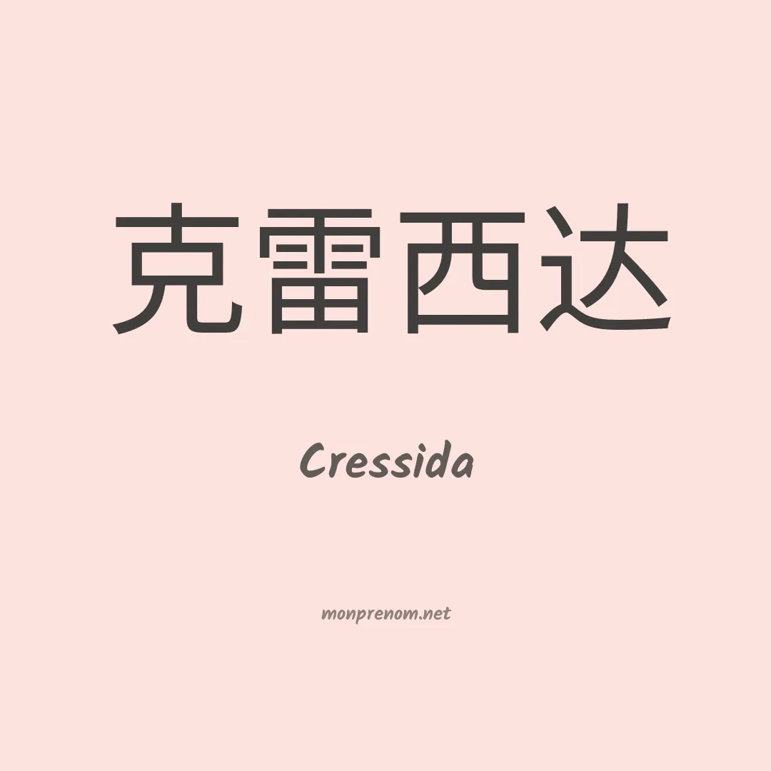 Cressida en chinois