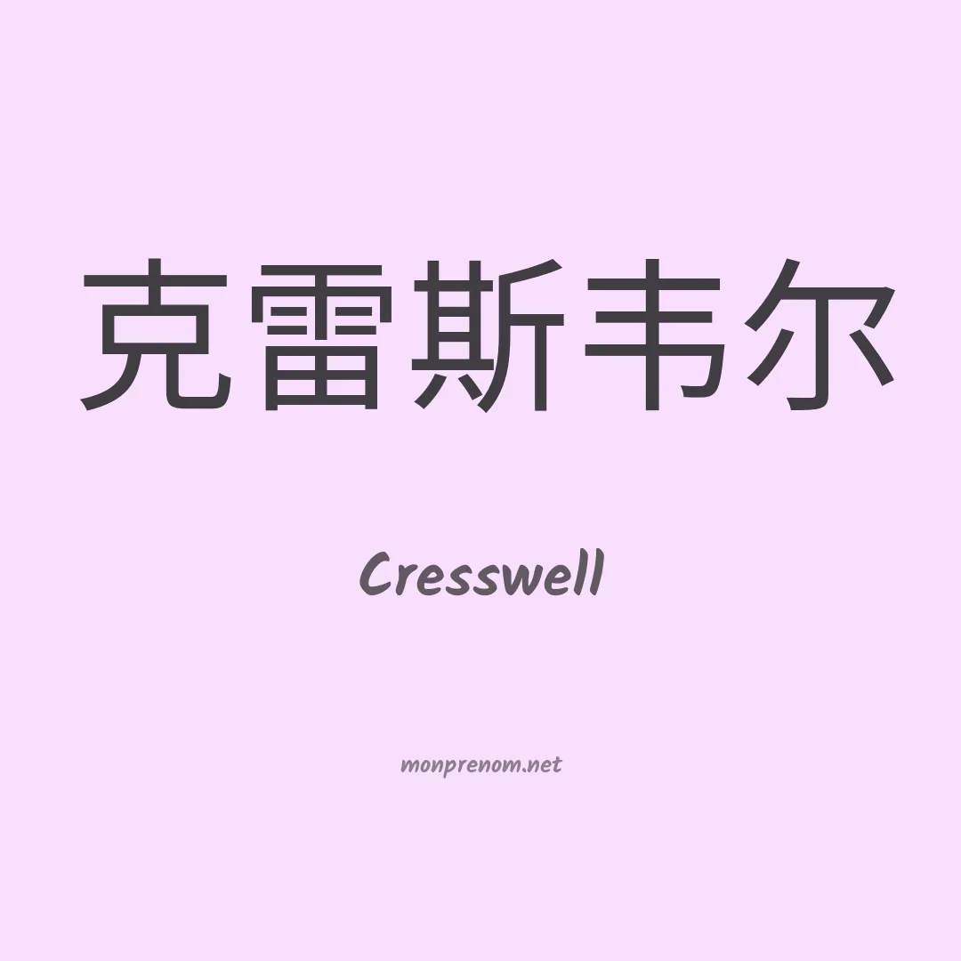 Cresswell en chinois
