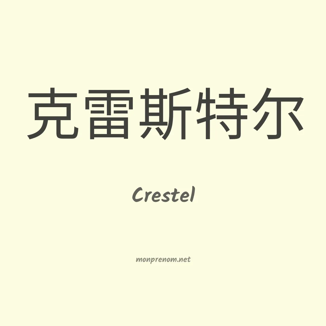Crestel en chinois