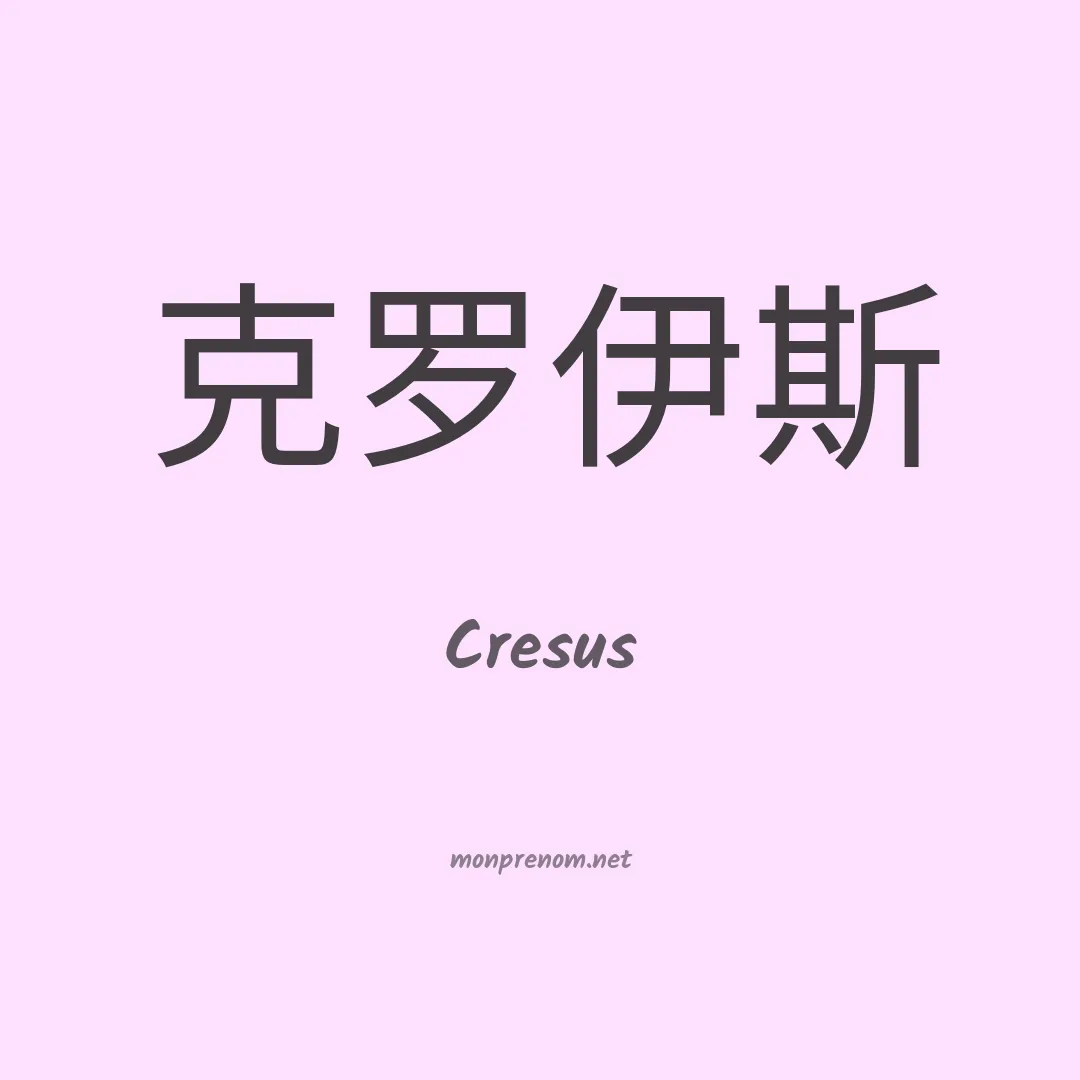 Cresus en chinois