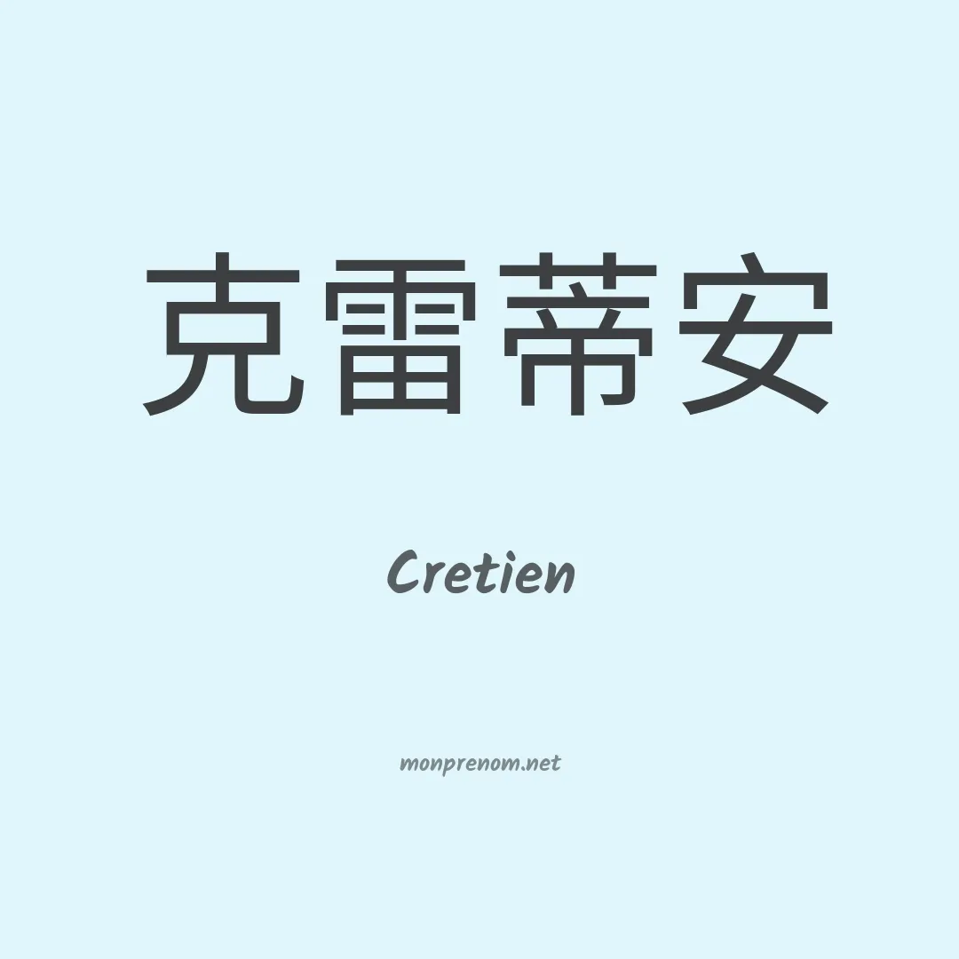 Cretien en chinois