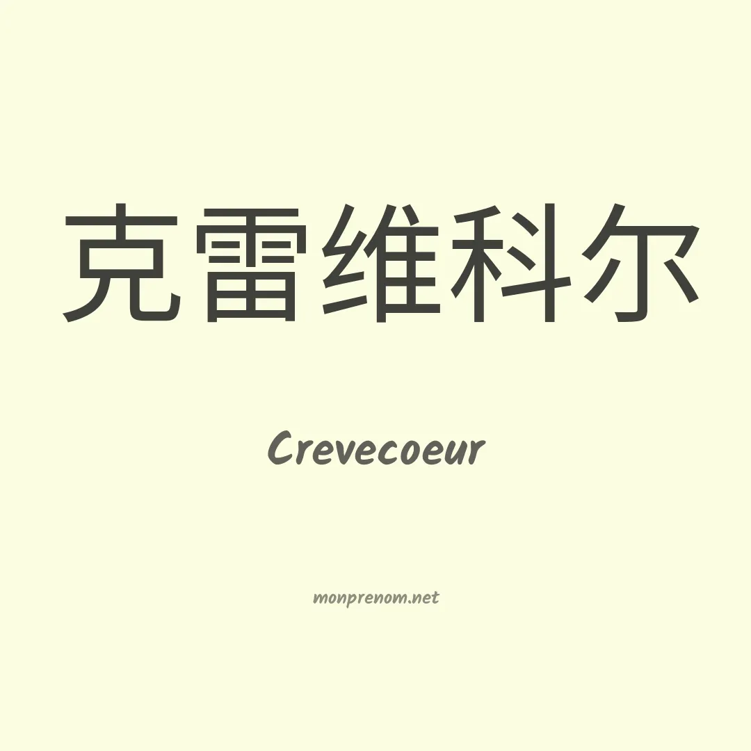 Crevecoeur en chinois