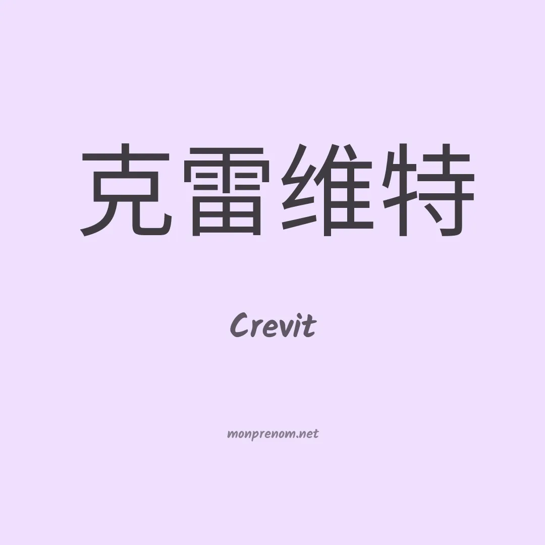 Crevit en chinois