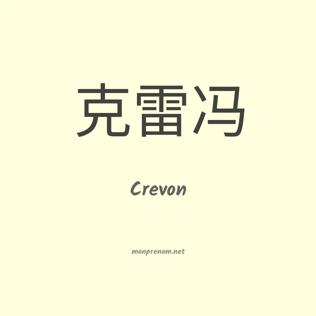 Crevon en chinois
