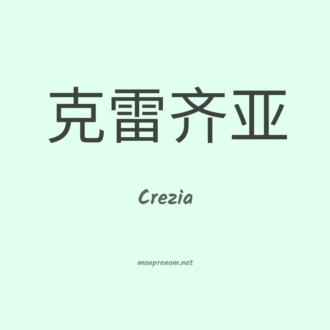Crezia en chinois