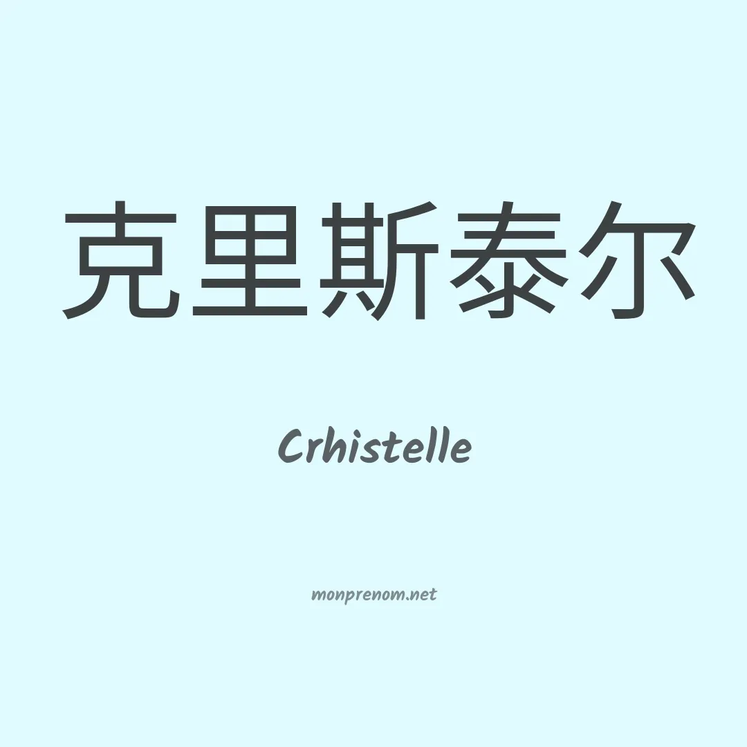 Crhistelle en chinois