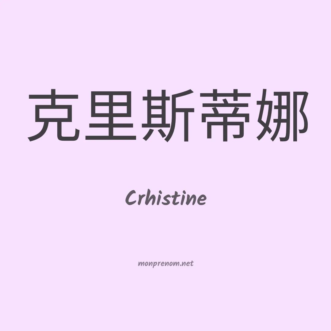 Crhistine en chinois