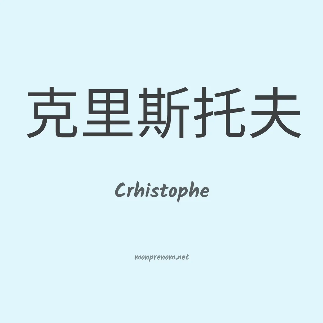 Crhistophe en chinois