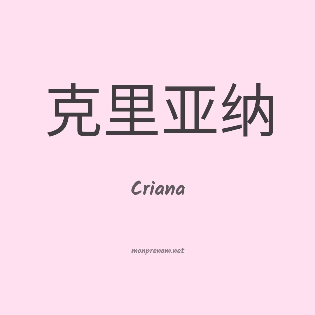 Criana en chinois
