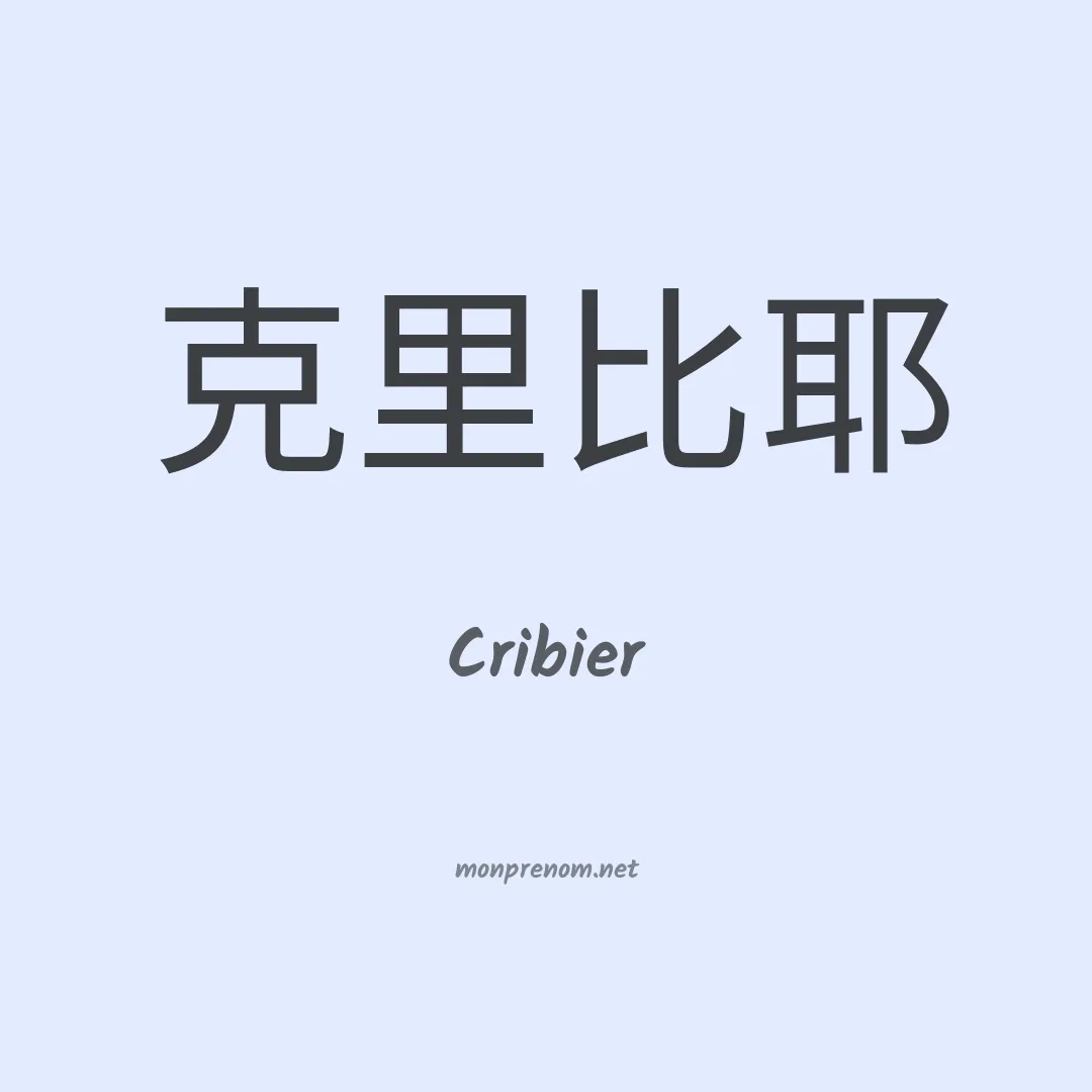 Cribier en chinois