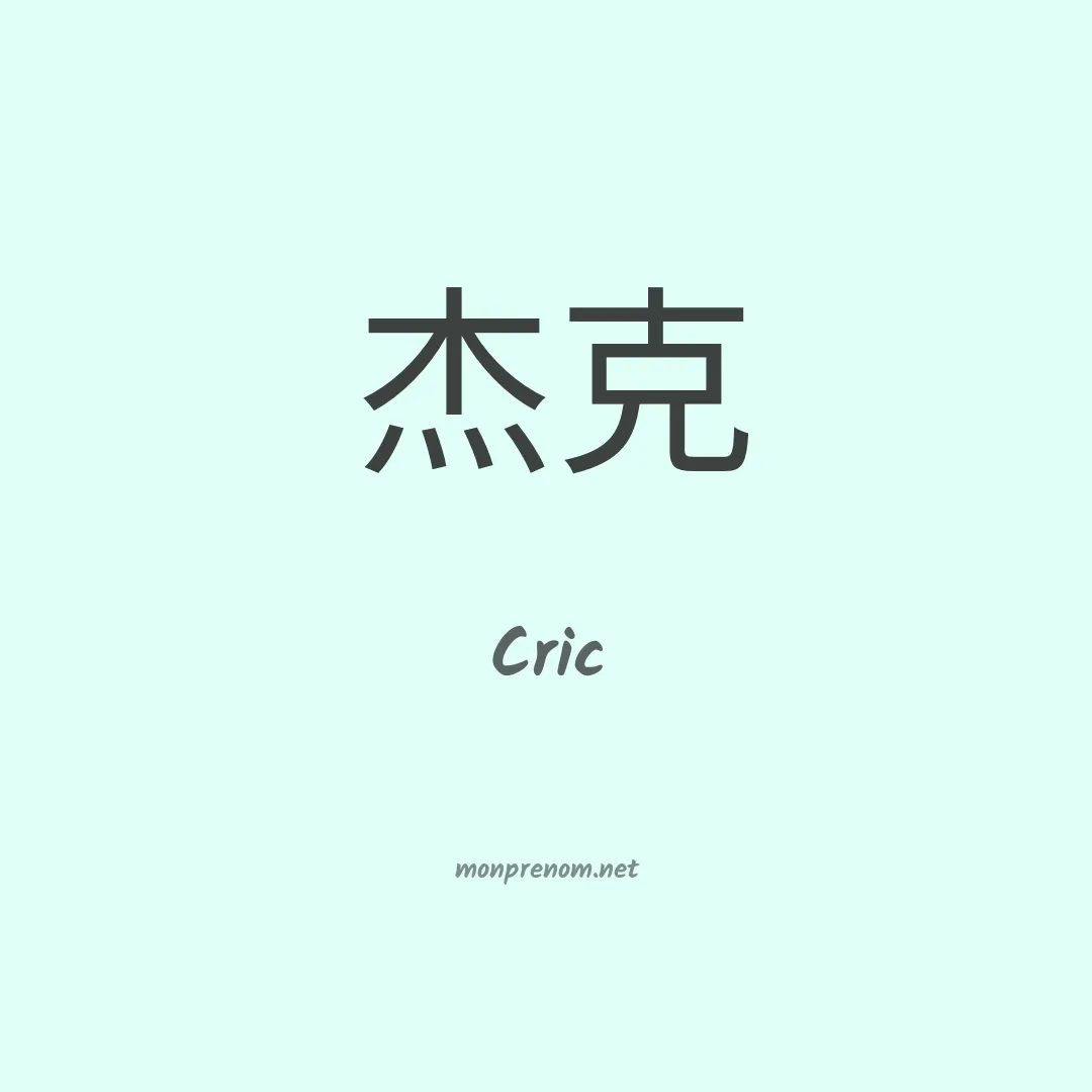 Cric en chinois