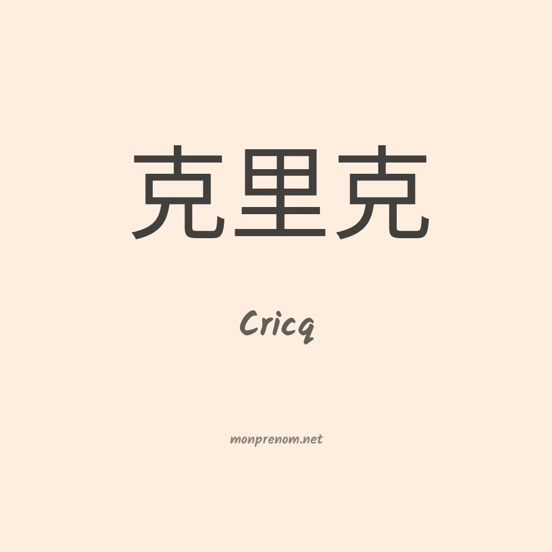 Cricq en chinois