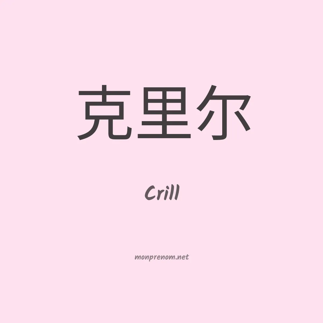 Crill en chinois