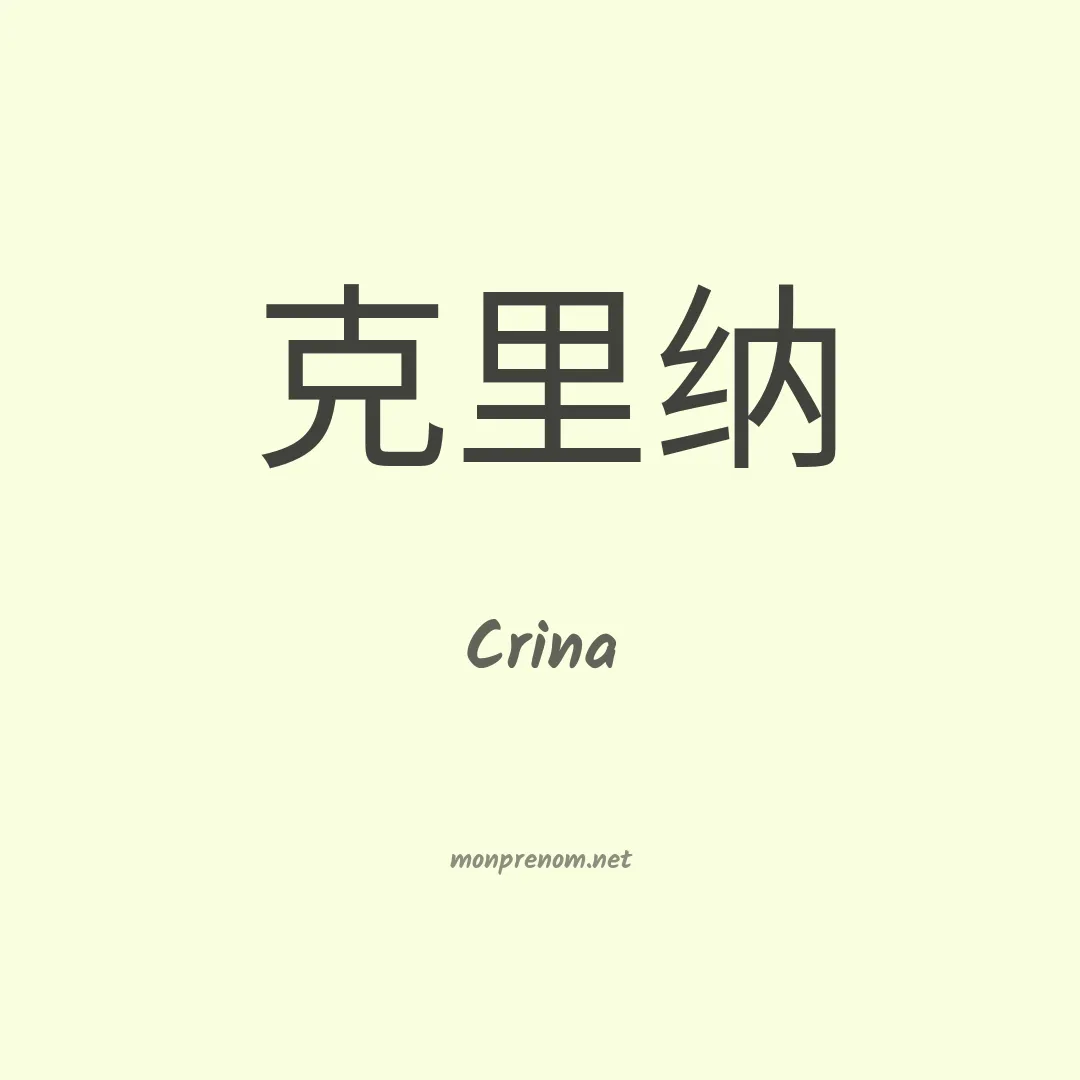 Crina en chinois
