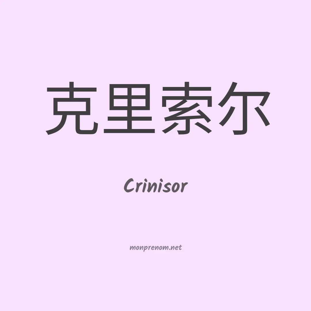 Crinisor en chinois