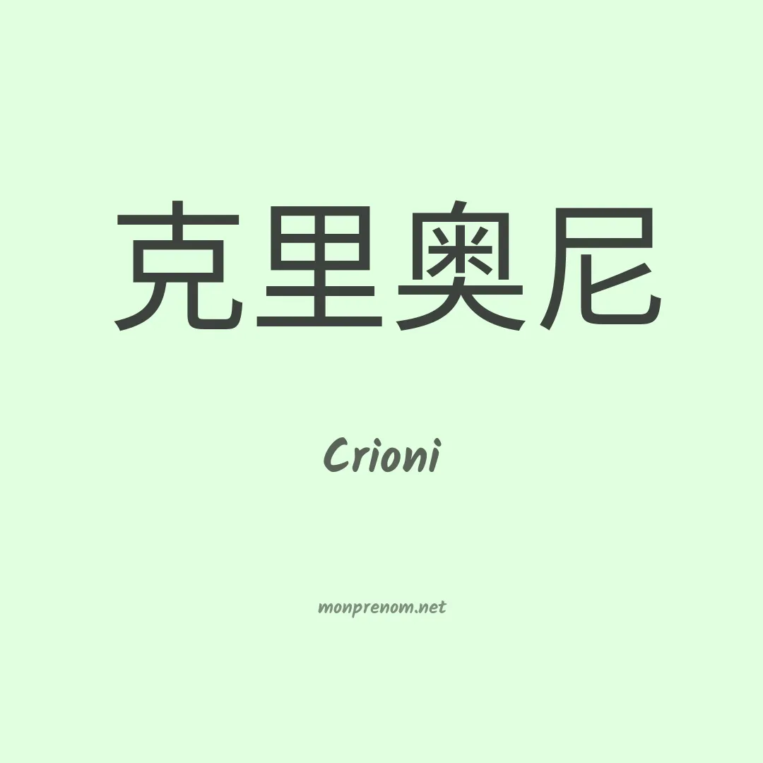 Crioni en chinois