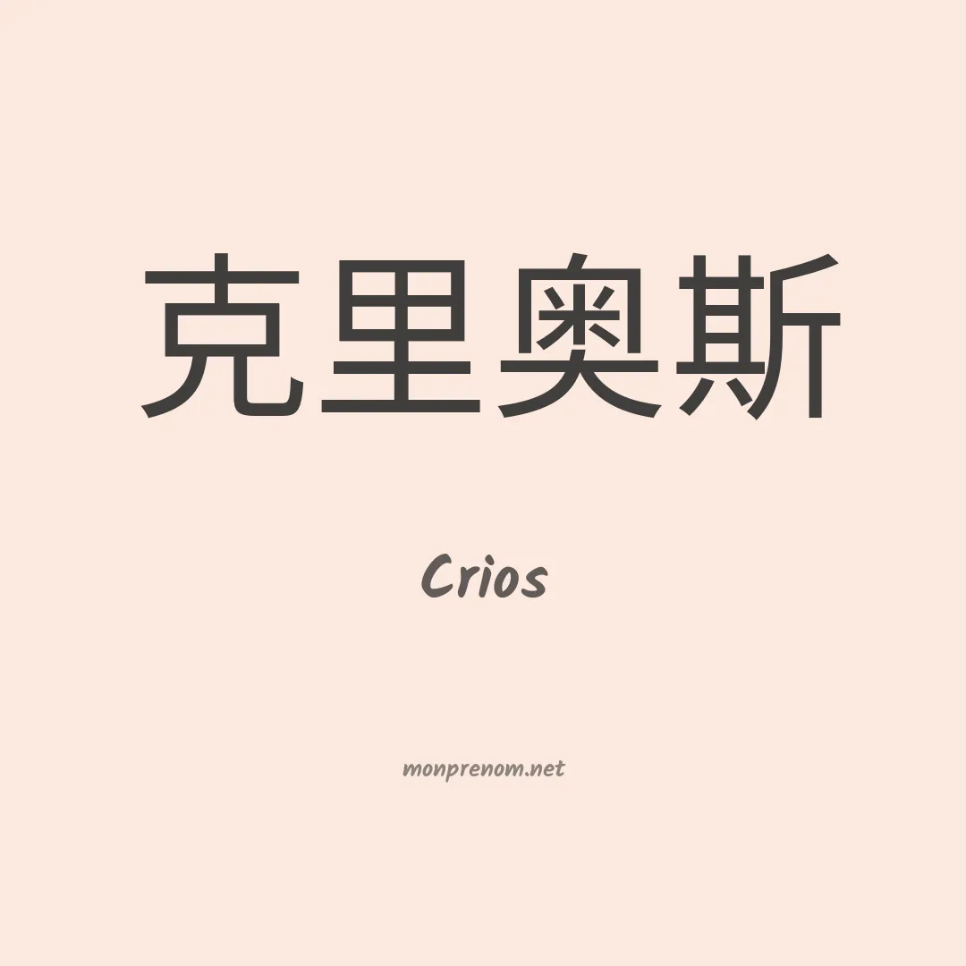 Crios en chinois