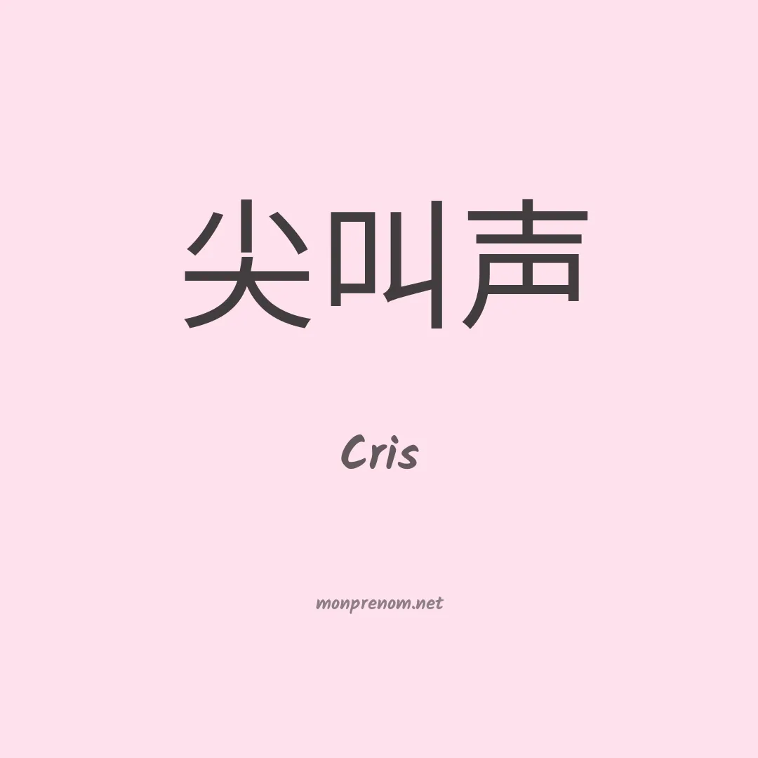 Cris en chinois