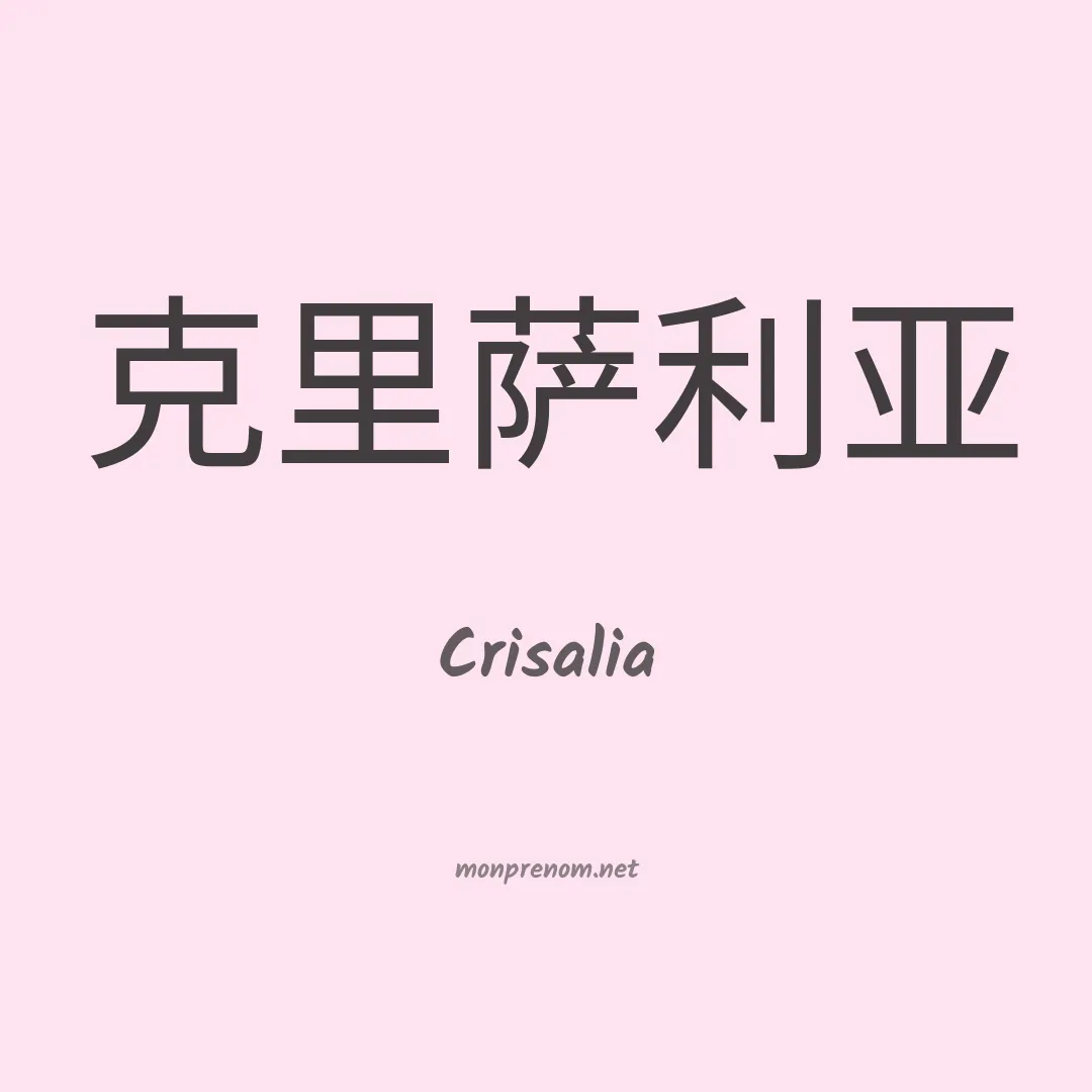 Crisalia en chinois