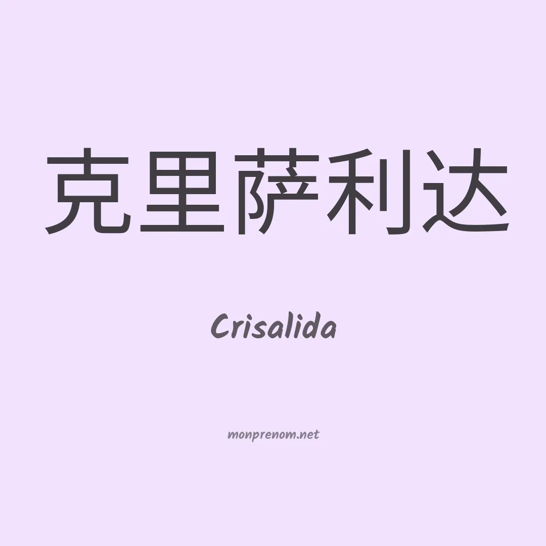 Crisalida en chinois