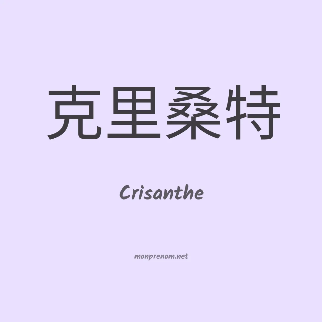 Crisanthe en chinois