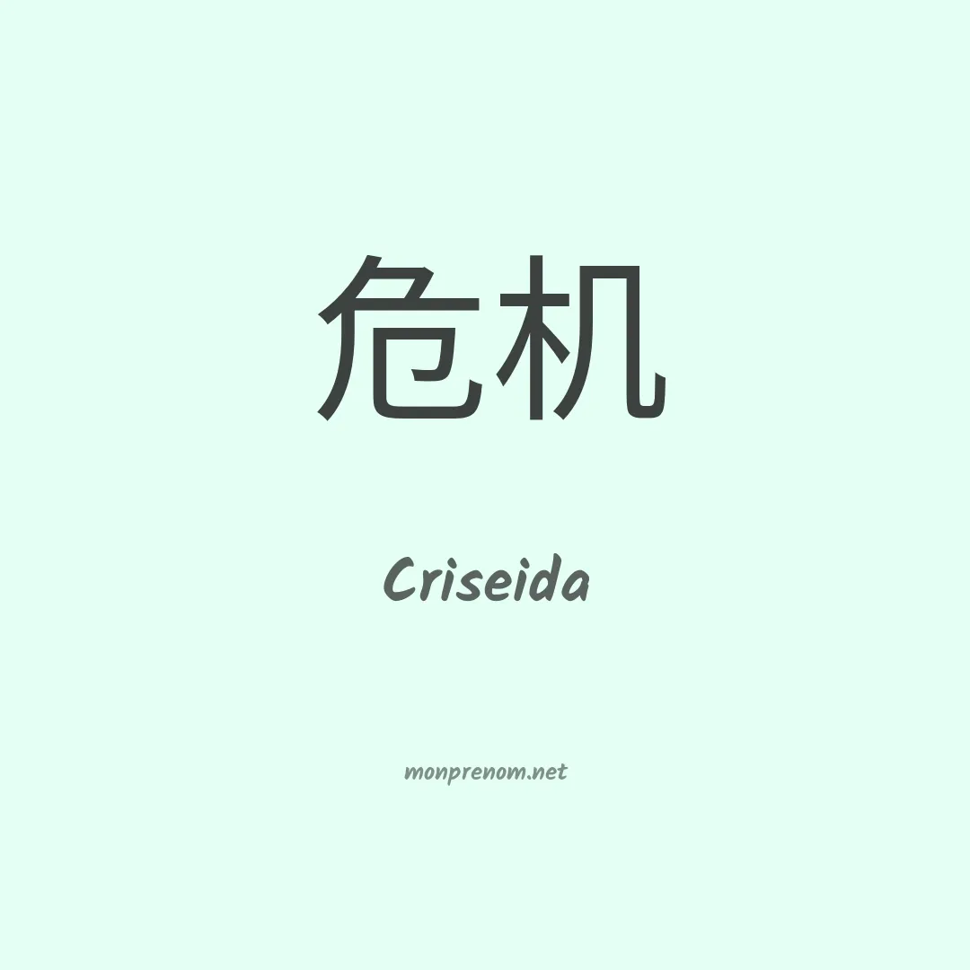 Criseida en chinois