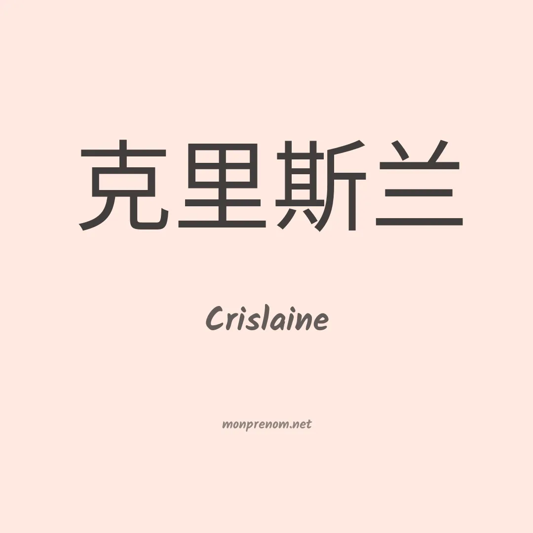 Crislaine en chinois
