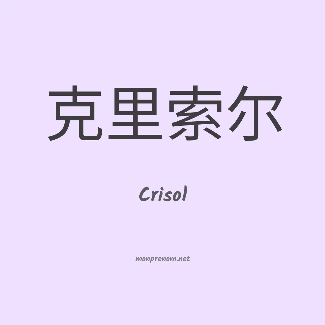 Crisol en chinois