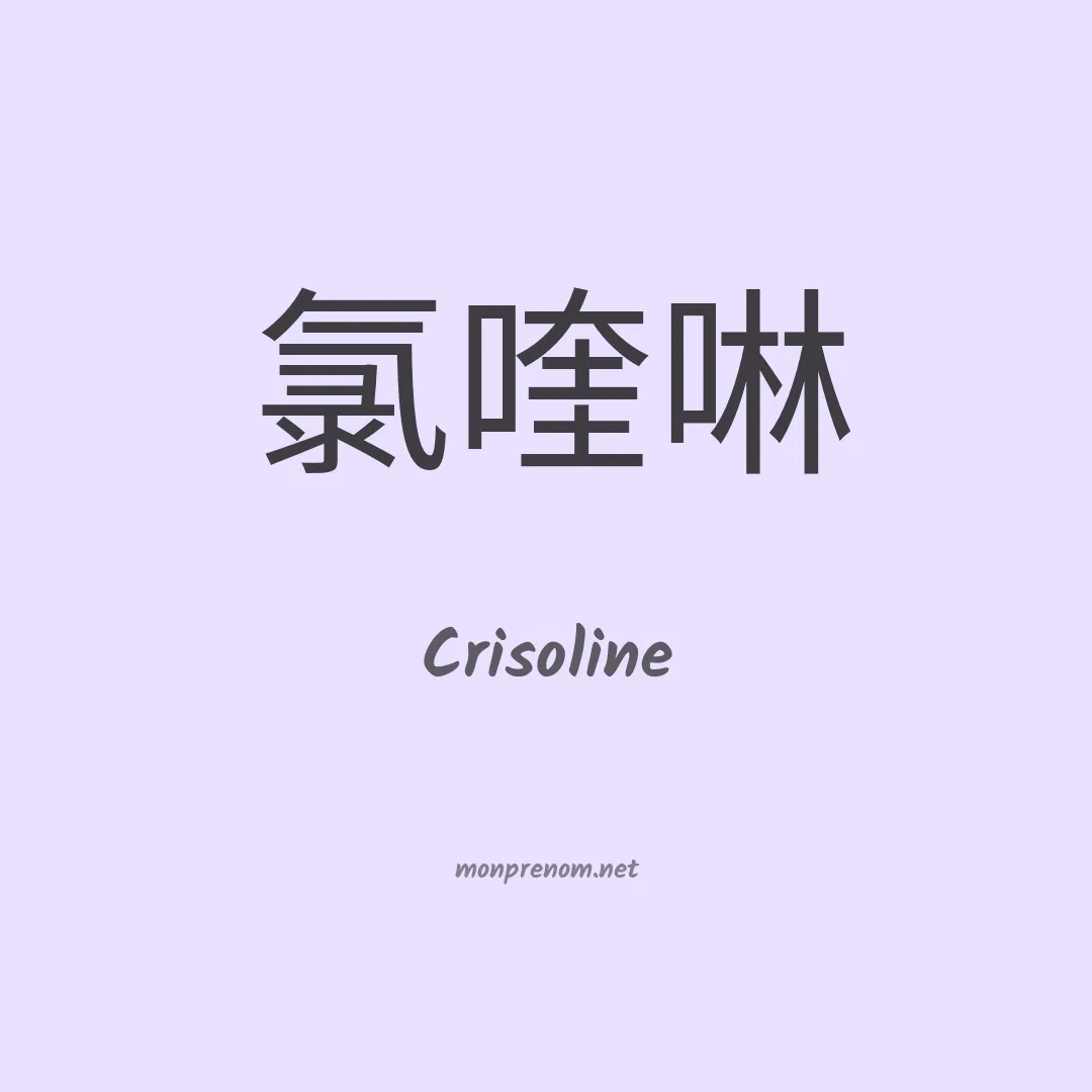 Crisoline en chinois