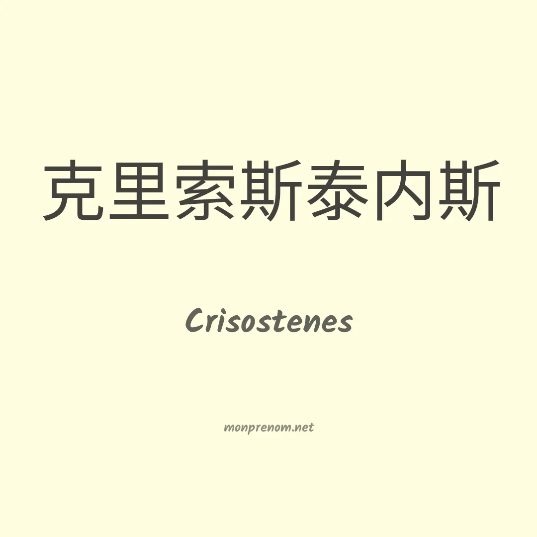 Crisostenes en chinois