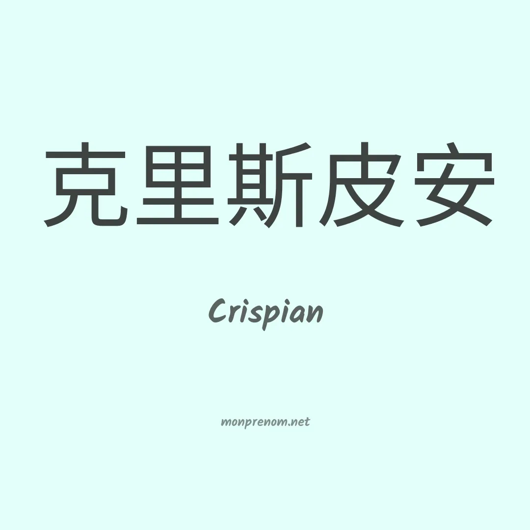 Crispian en chinois