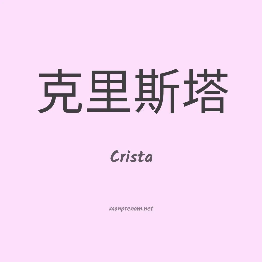 Crista en chinois