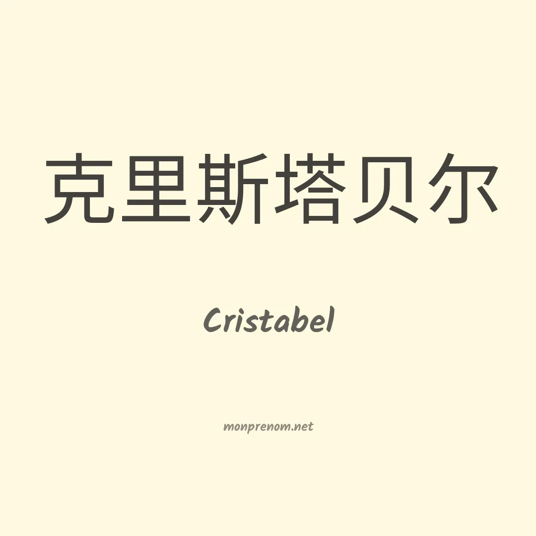 Cristabel en chinois