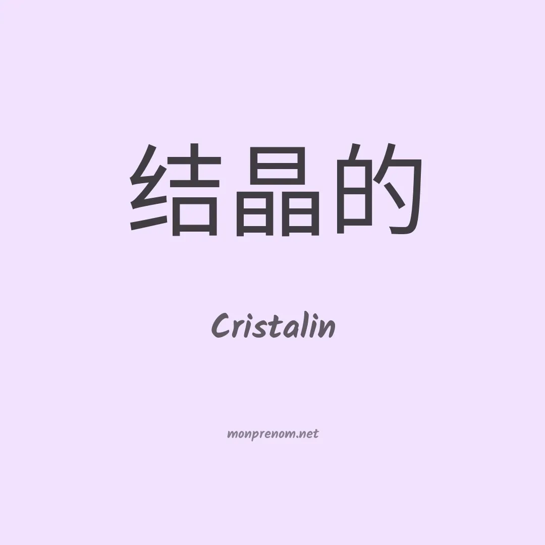 Cristalin en chinois