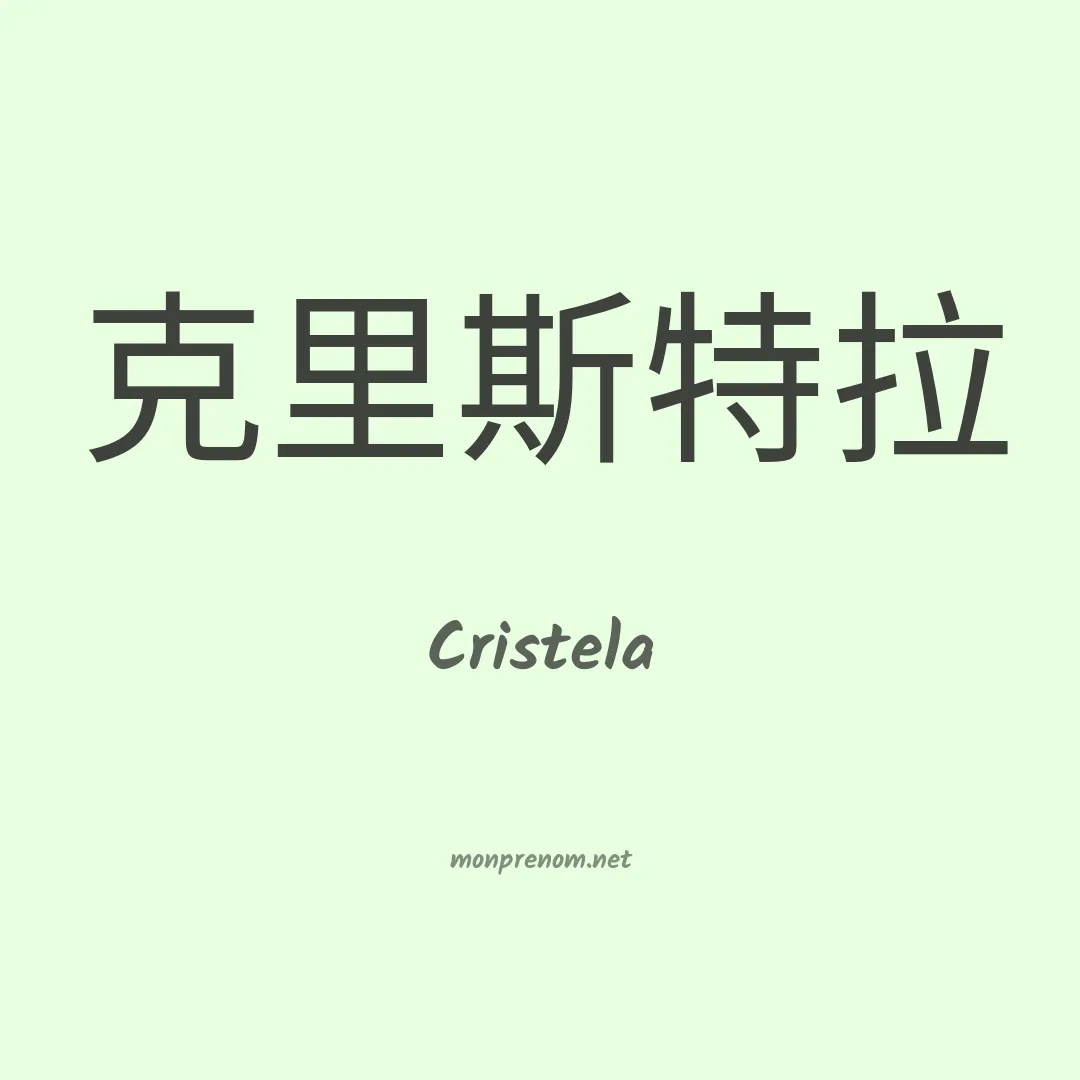 Cristela en chinois