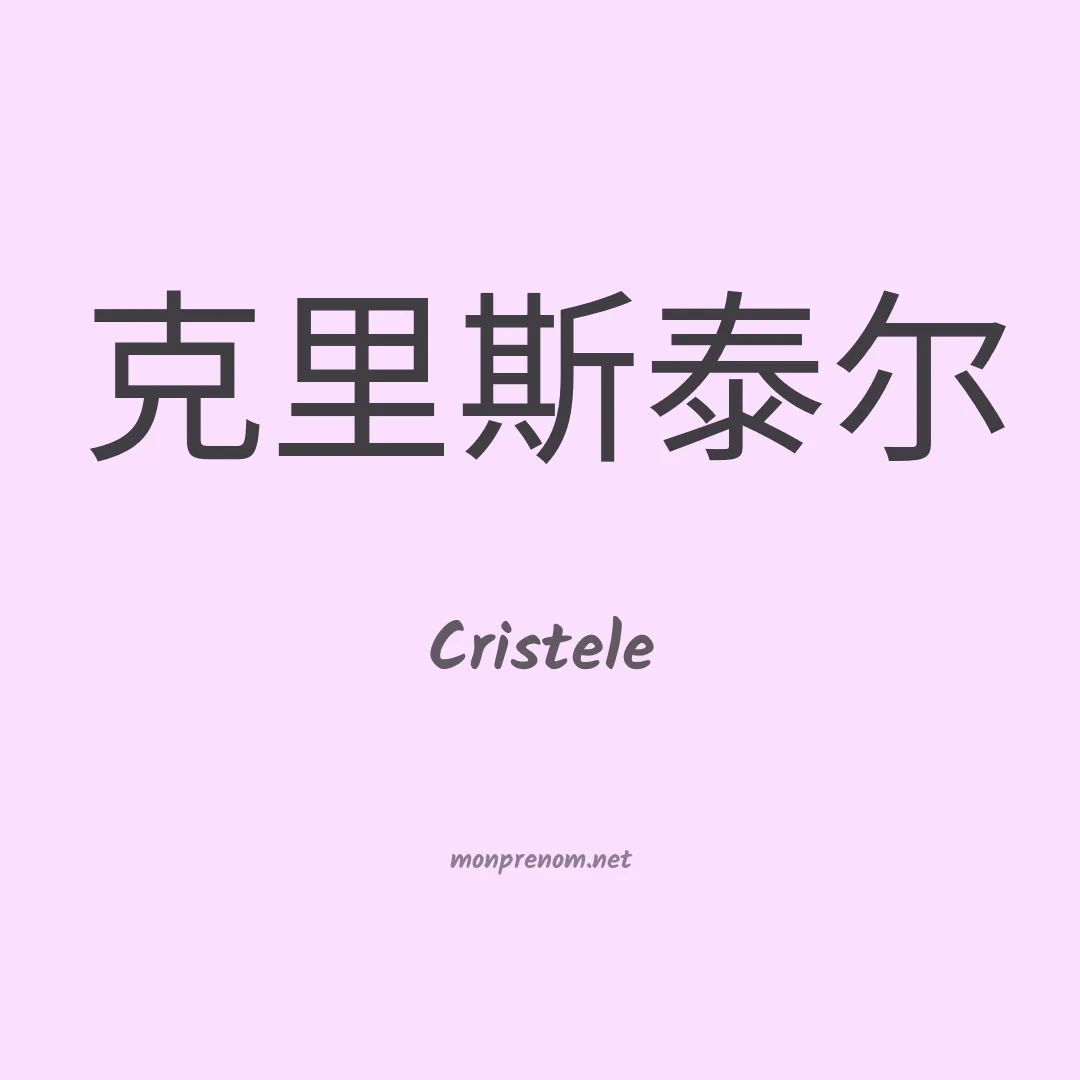 Cristele en chinois