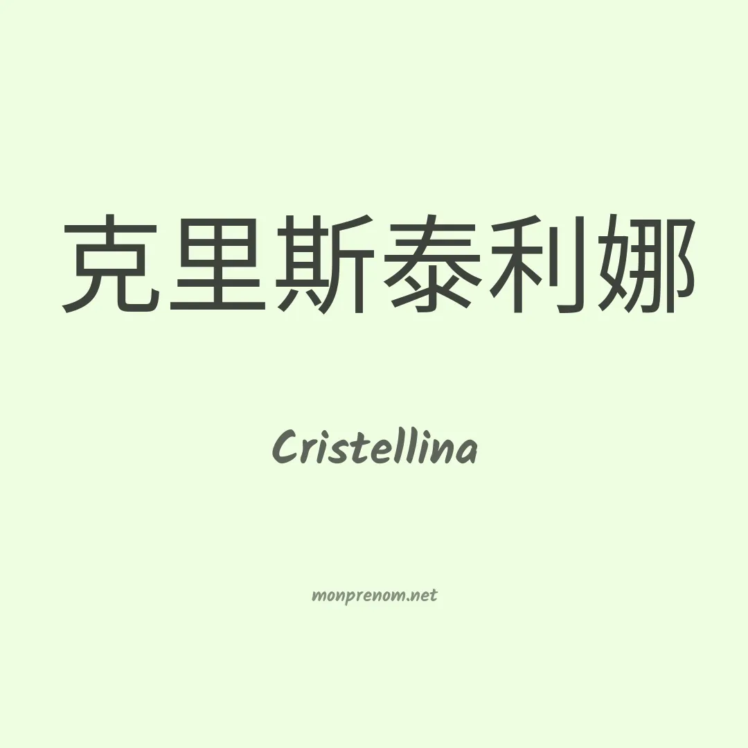Cristellina en chinois