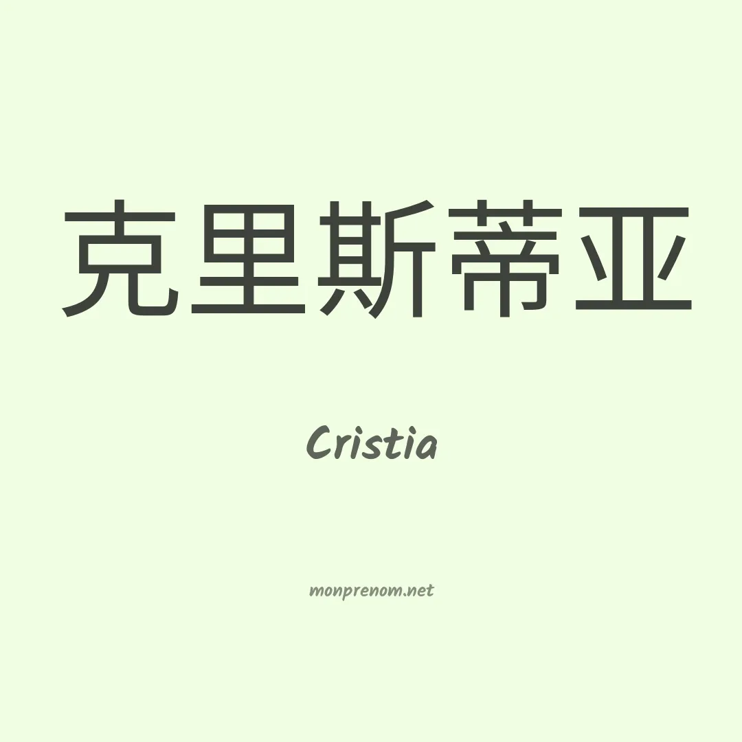 Cristia en chinois