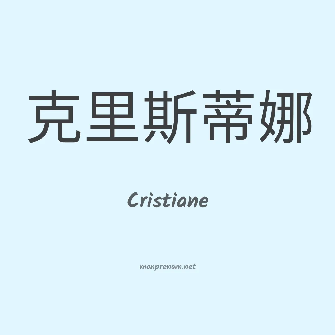 Cristiane en chinois