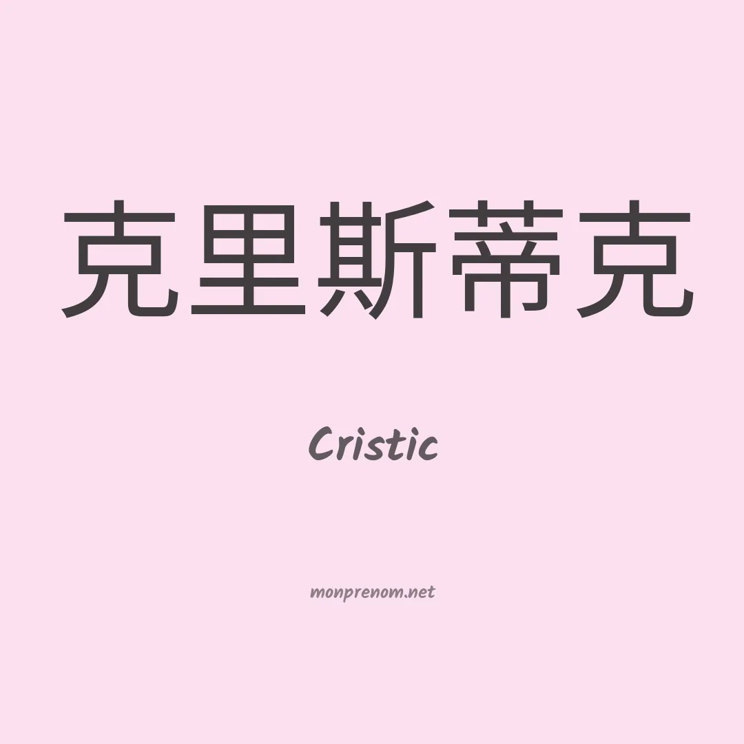 Cristic en chinois