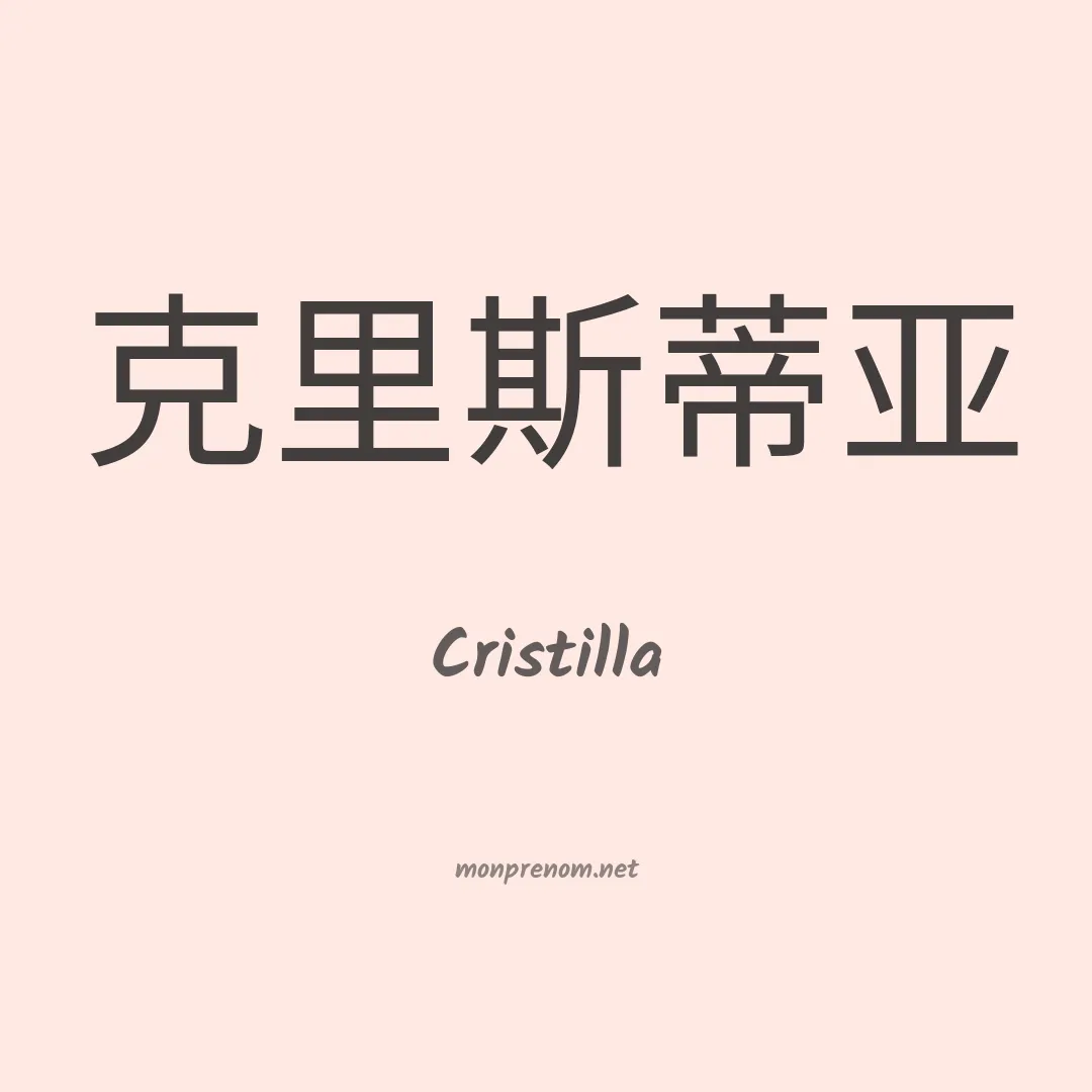 Cristilla en chinois