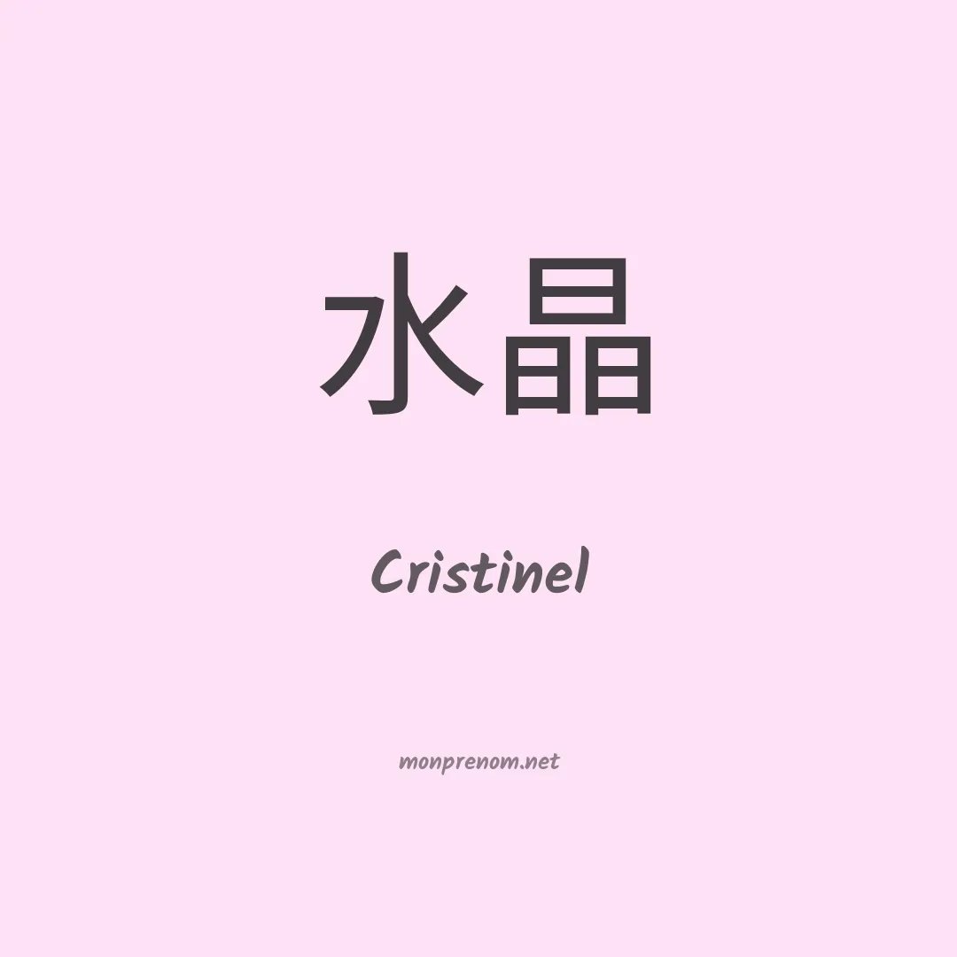 Cristinel en chinois