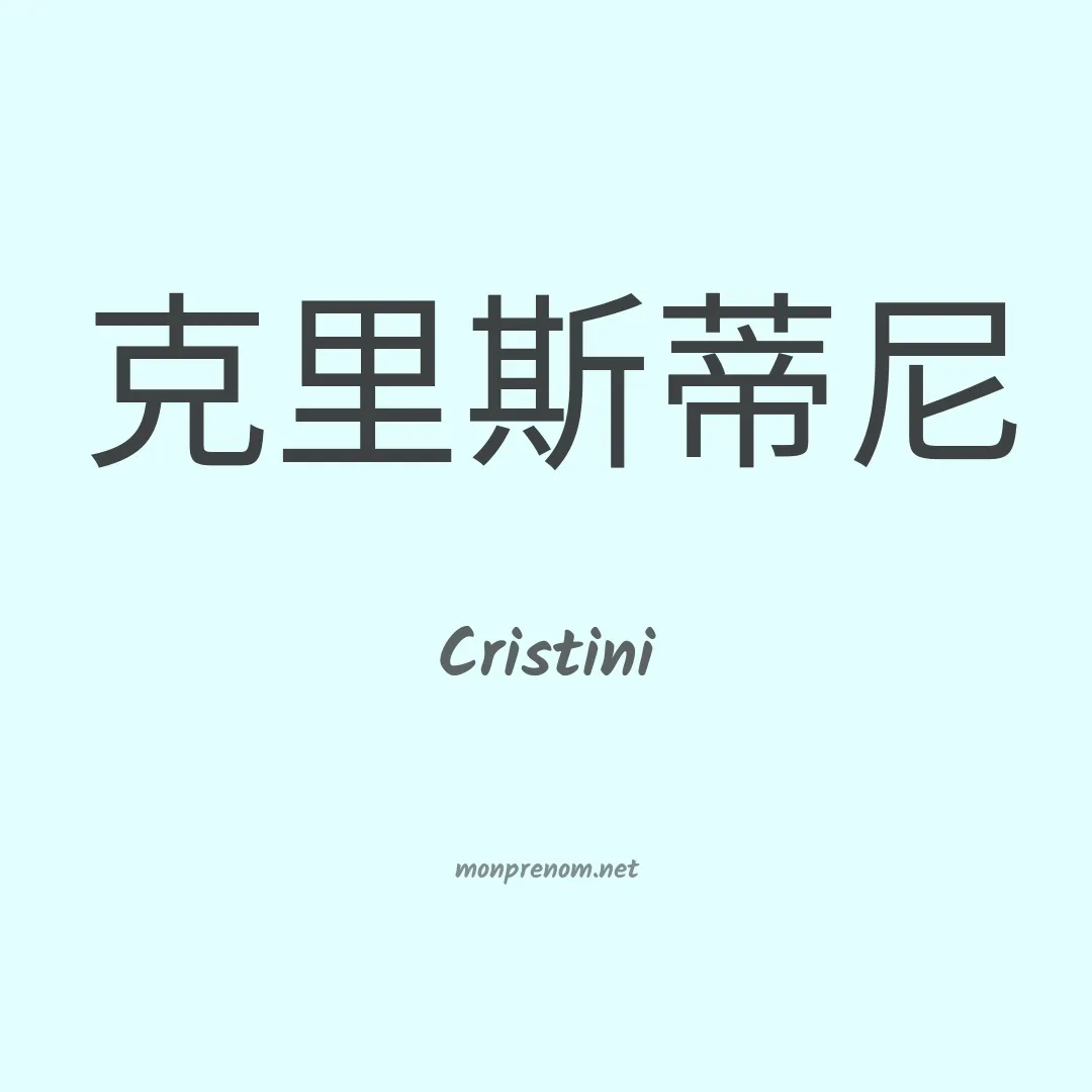 Cristini en chinois