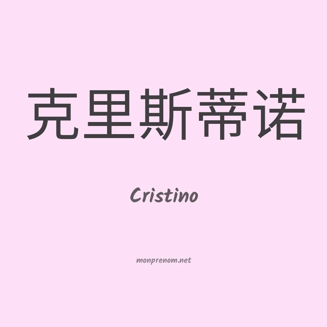 Cristino en chinois