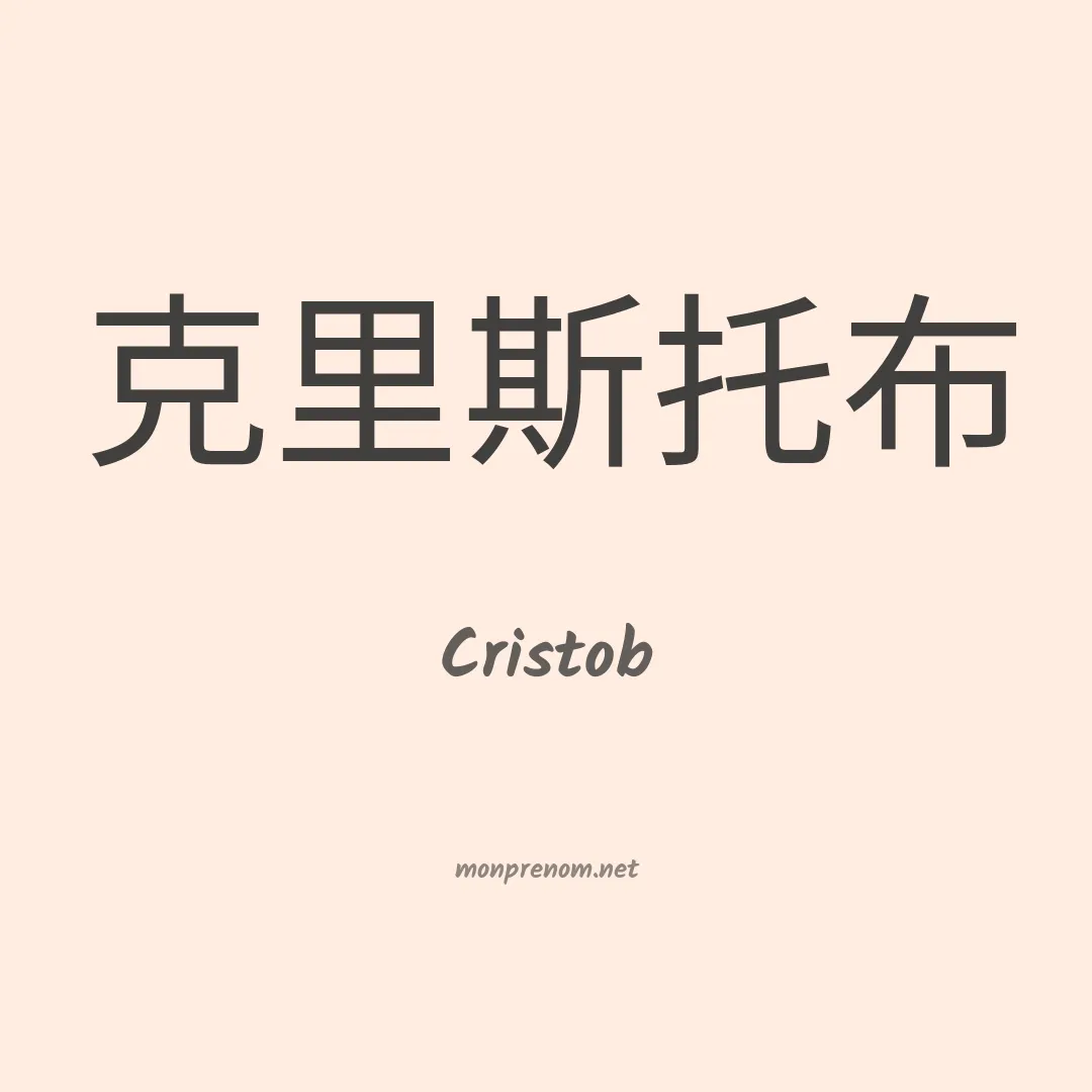 Cristob en chinois