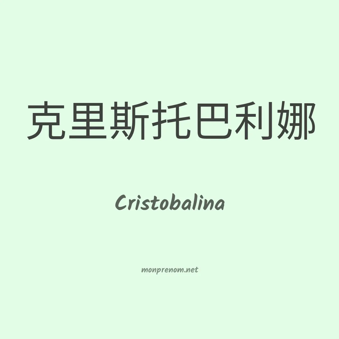 Cristobalina en chinois